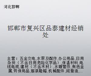 邯鄲市復興區品泰建材經銷處 五金交電的專業供應與服務